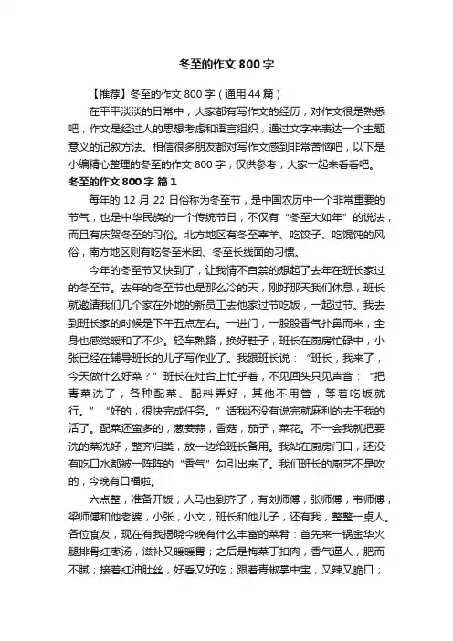 【推荐】冬至的作文800字（通用44篇）