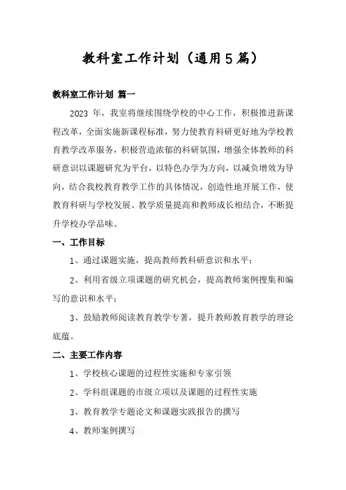 教科室工作计划(通用5篇)