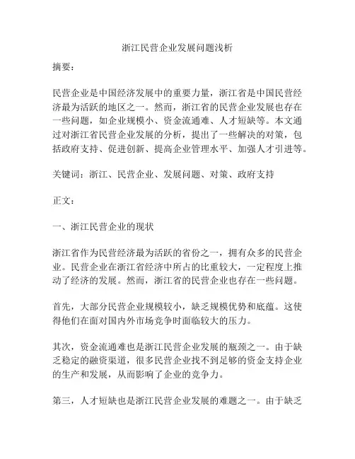 浙江民营企业发展问题浅析