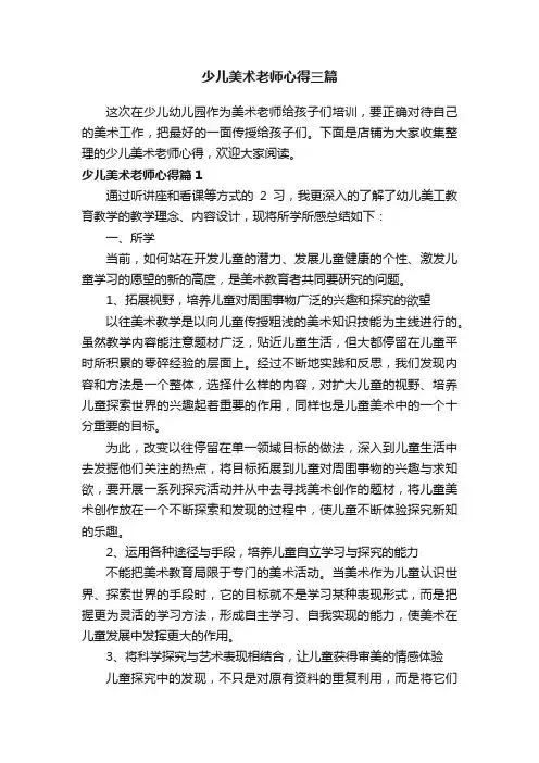 少儿美术老师心得三篇