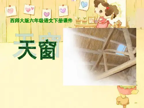 (西师大版)六年级语文下册 第20课《天窗》PPT课件(共18张PPT)