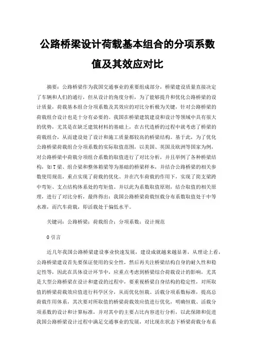 公路桥梁设计荷载基本组合的分项系数值及其效应对比