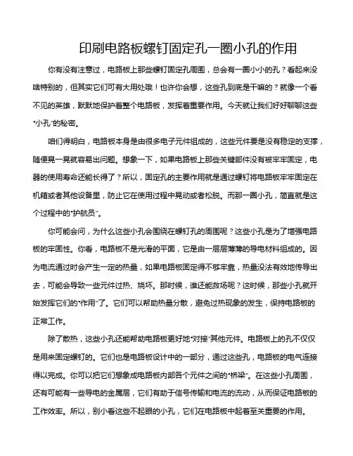 印刷电路板螺钉固定孔一圈小孔的作用