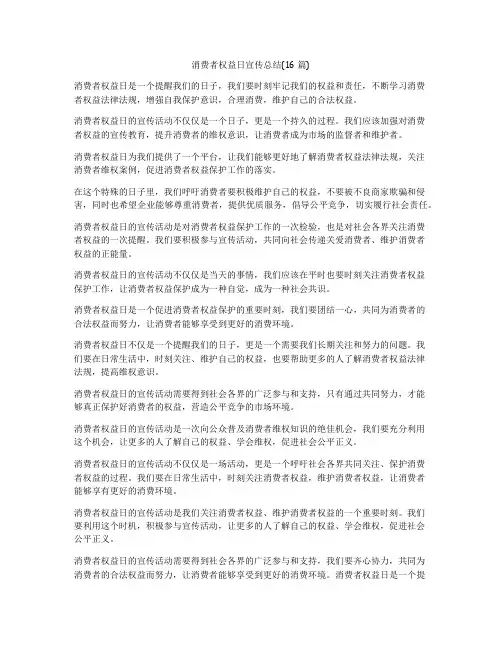 消费者权益日宣传总结(16篇)