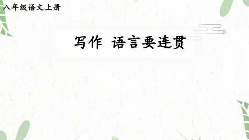 八年级语文人教部编版(上册)写作语言要连贯【考点精讲版】