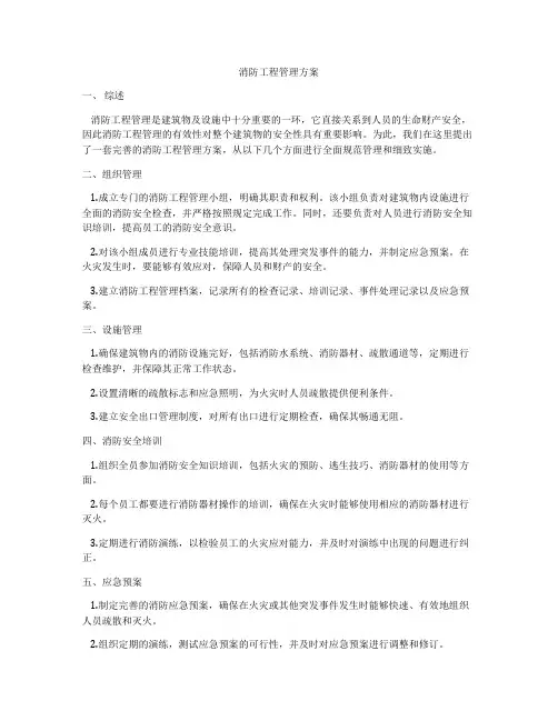 消防工程管理方案