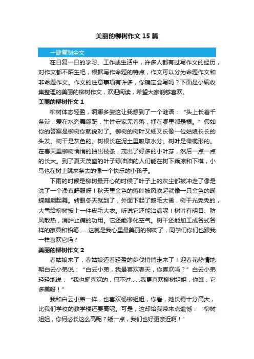 美丽的柳树作文15篇