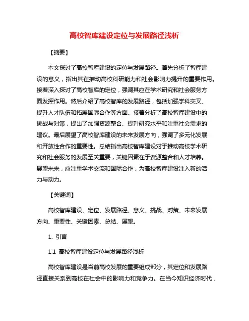 高校智库建设定位与发展路径浅析