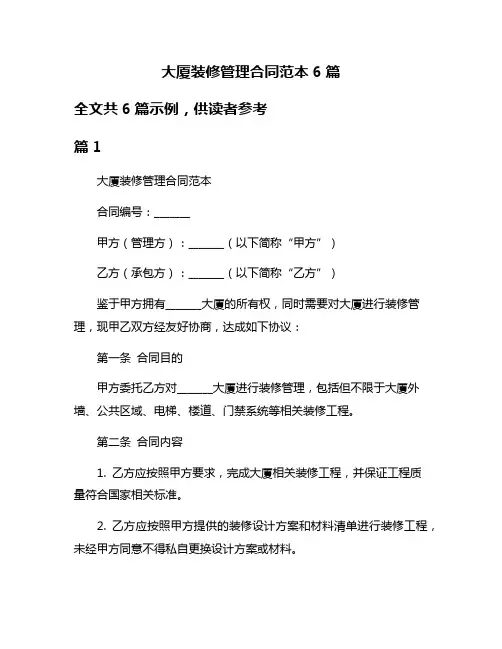 大厦装修管理合同范本6篇