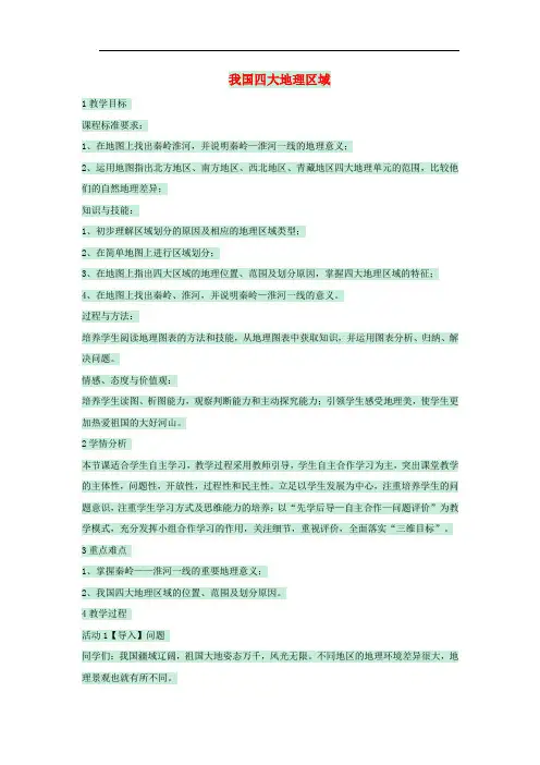 七年级地理下册 第七章 第一节 我国四大地理区域的划分教案4 中图版