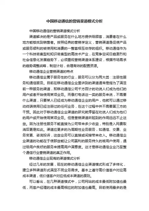 中国移动通信的营销渠道模式分析