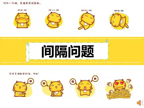 小学数学间隔问题