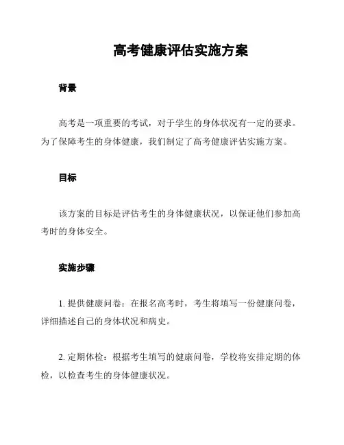 高考健康评估实施方案