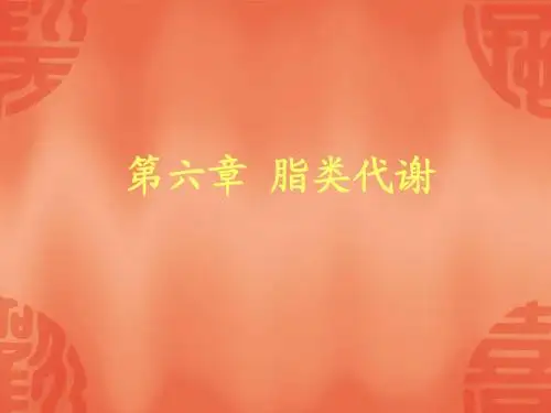 第六章脂类代谢
