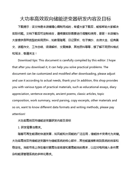 大功率高效双向储能逆变器研发内容及目标