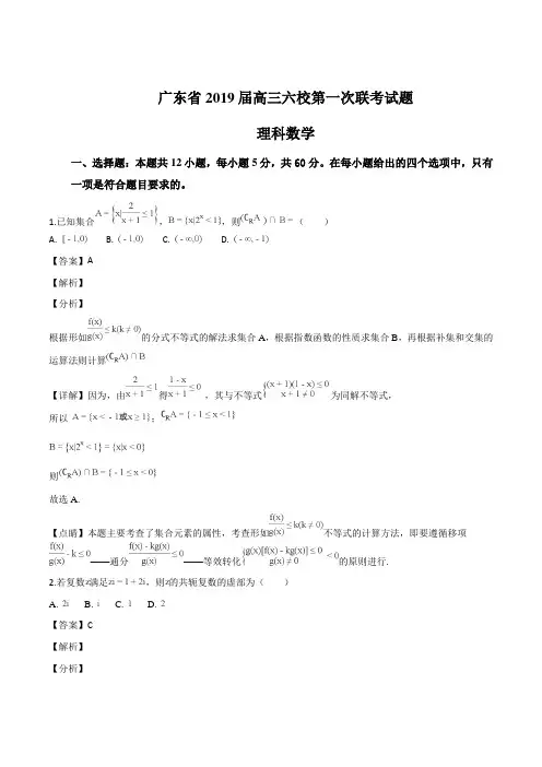 广东省2019届高三六校第一次联考理科数学试题(精编含解析)