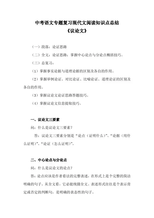 中考语文专题复习现代文阅读知识点总结《议论文》