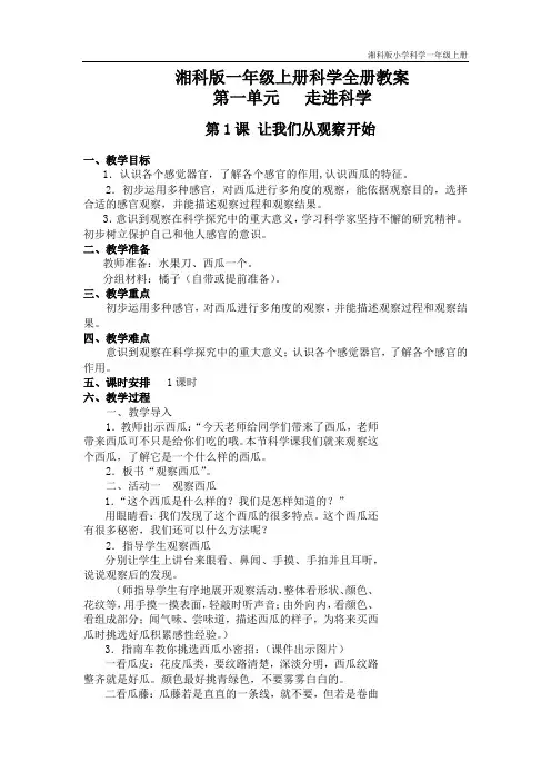 湘科版一年级上册科学全册教案
