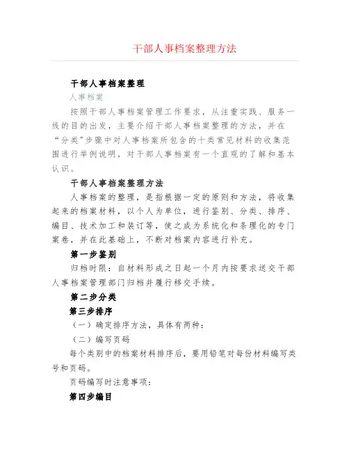 干部人事档案整理方法