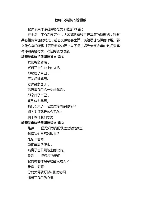 教师节集体诗朗诵稿范文（精选23首）