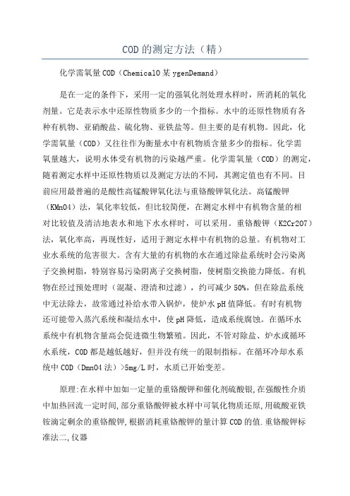 COD的测定方法(精)