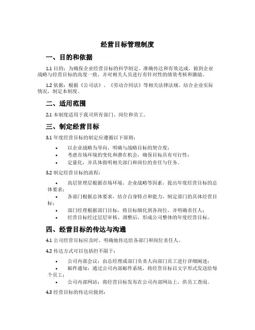 经营目标管理制度[1]