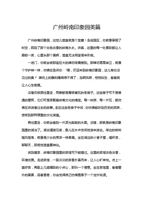 广州岭南印象园美篇