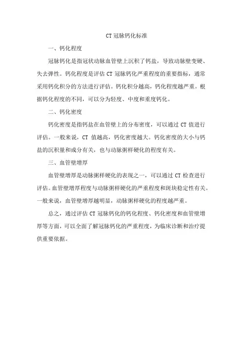 ct冠脉钙化标准