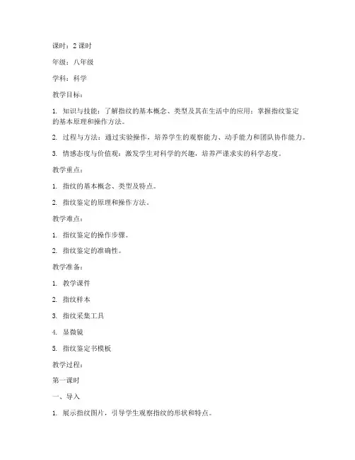 鉴定指纹教案设计方案模板