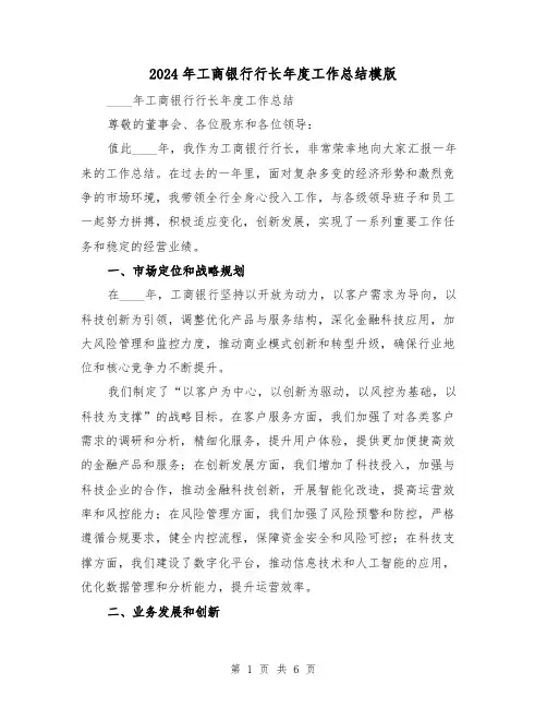 2024年工商银行行长年度工作总结模版(2篇)
