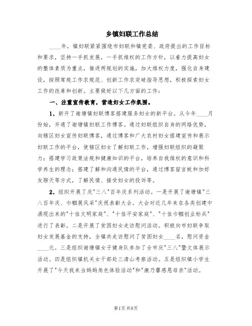 乡镇妇联工作总结(3篇)