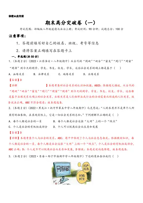 2022-2023学年八年级道德与法治上册期末高分突破卷(一)(解析版)_