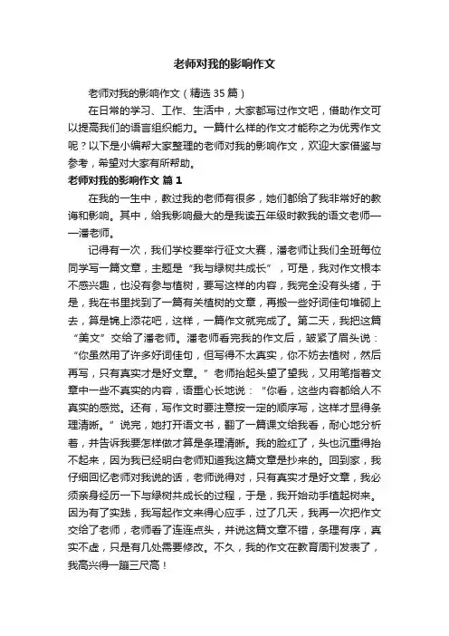 老师对我的影响作文（精选35篇）