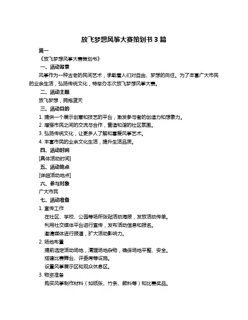放飞梦想风筝大赛策划书3篇