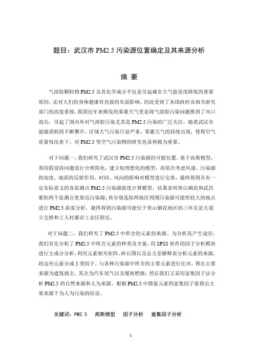 武汉市PM2.5污染源位置确定及其来源分析
