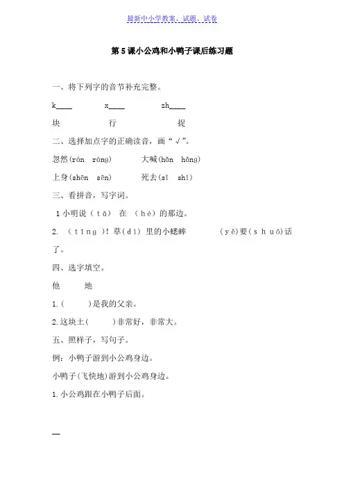 部编本人教版小学语文一年级下册第5课小公鸡和小鸭子课后练习题Word版