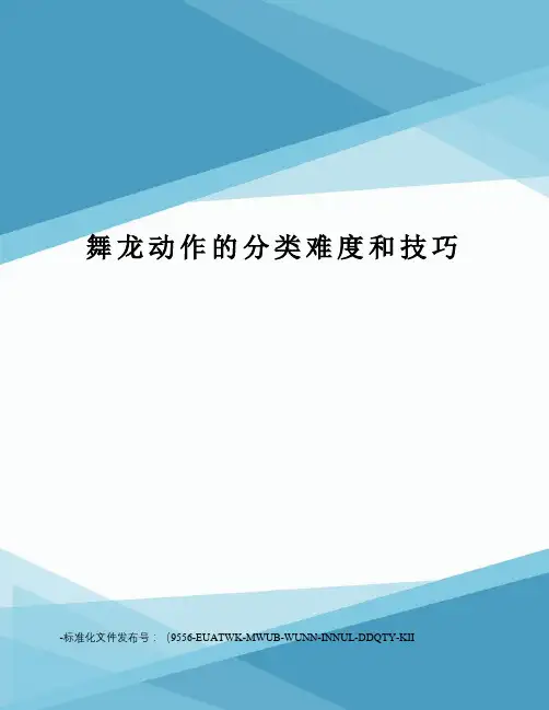舞龙动作的分类难度和技巧