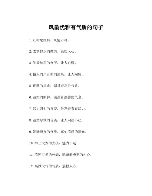 风韵优雅有气质的句子