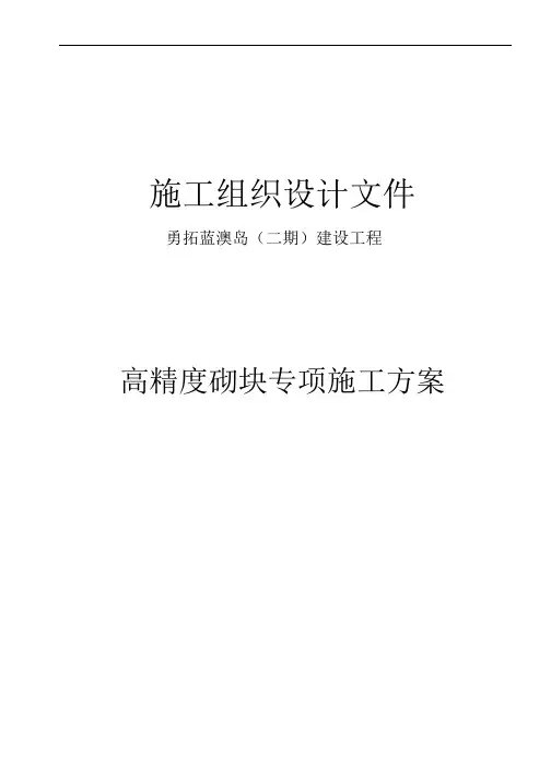 高精度砌块专项施工方案