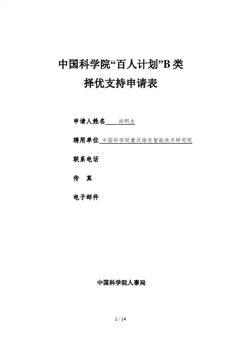 中国科学院百人计划B类