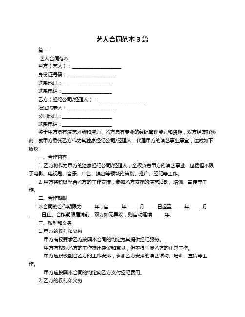 艺人合同范本3篇