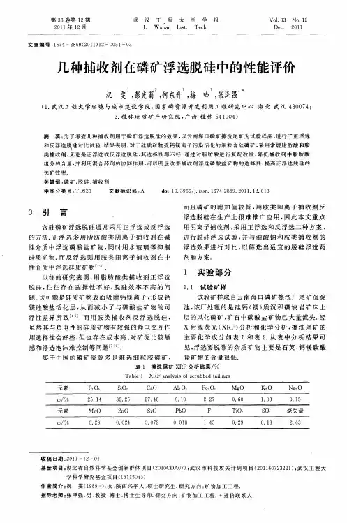 几种捕收剂在磷矿浮选脱硅中的性能评价