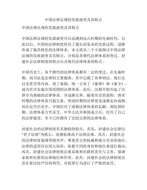 中国法律法规的发展演变及其特点