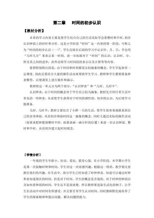 一年级(下)数学单元设计第三章   时间的初步认识