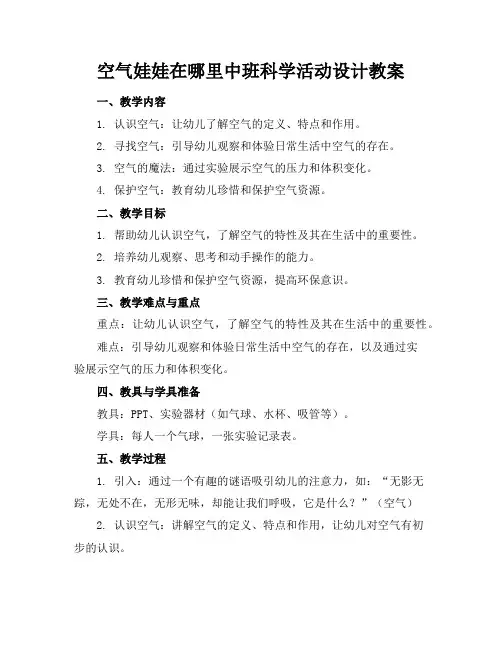 空气娃娃在哪里中班科学活动设计教案