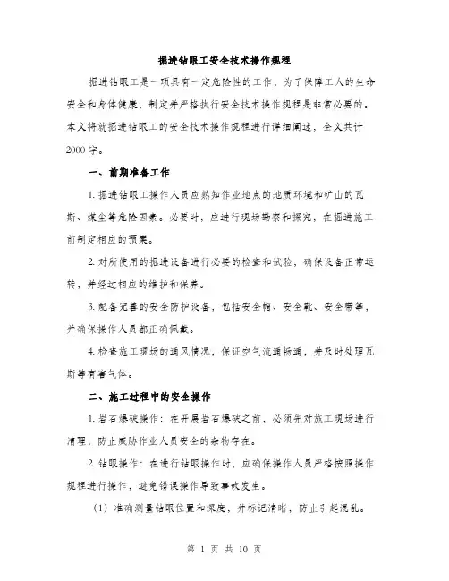 掘进钻眼工安全技术操作规程（3篇）