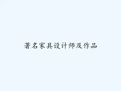 著名家具设计师及作品 PPT