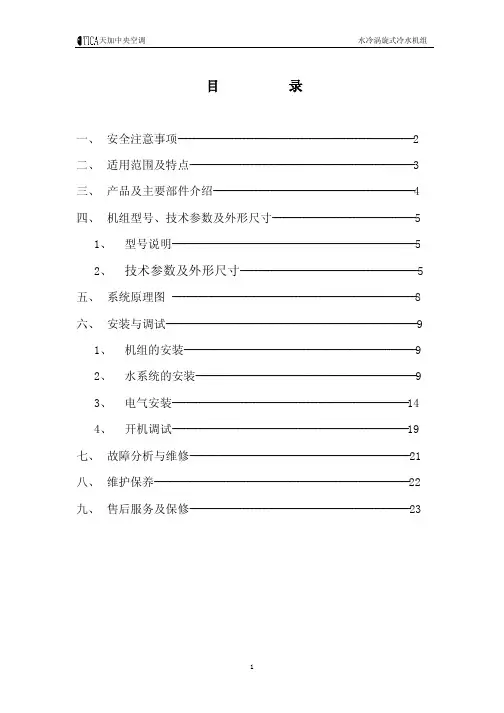 水冷涡旋式冷水机组TWS20操作手册2005_11_9
