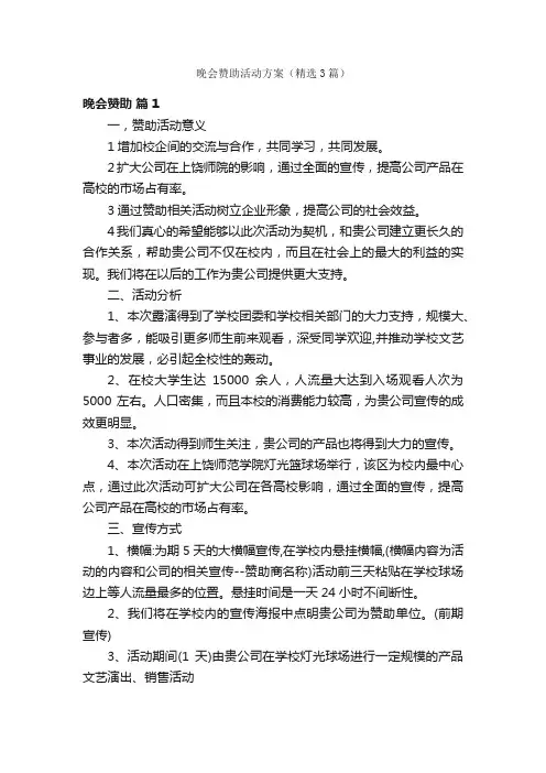 晚会赞助活动方案（精选3篇）