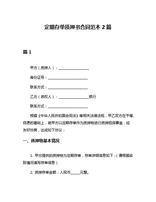 定期存单质押书合同范本2篇